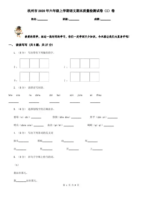 杭州市2020年六年级上学期语文期末质量检测试卷(I)卷