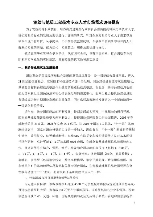 测绘专业人才需求调研告诉