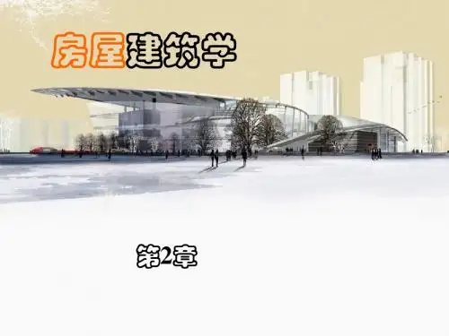 房屋建筑学第2节
