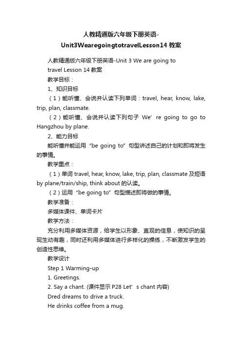 人教精通版六年级下册英语-Unit3WearegoingtotravelLesson14教案