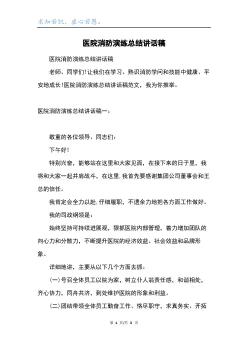 医院消防演练总结讲话稿