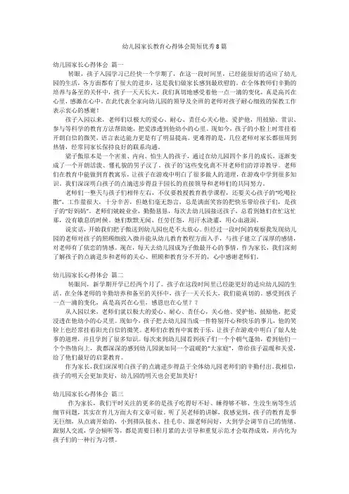 幼儿园家长教育心得体会简短优秀8篇