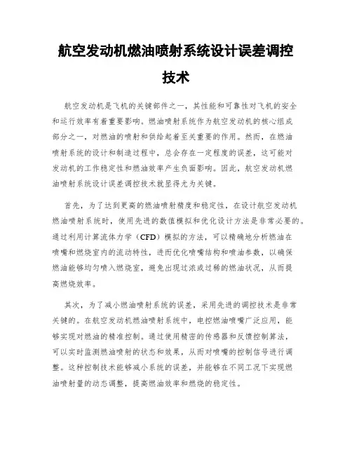 航空发动机燃油喷射系统设计误差调控技术