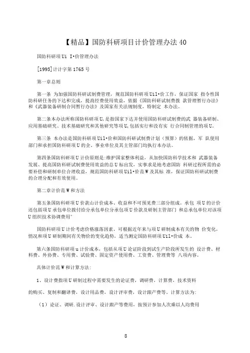 【精品】国防科研项目计价管理办法40