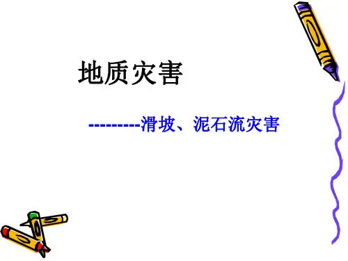 《地质灾害---滑坡、泥石流》