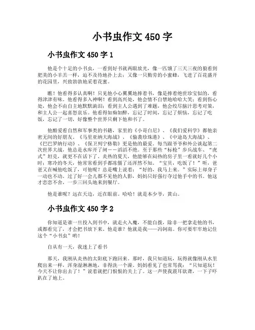 小书虫作文450字