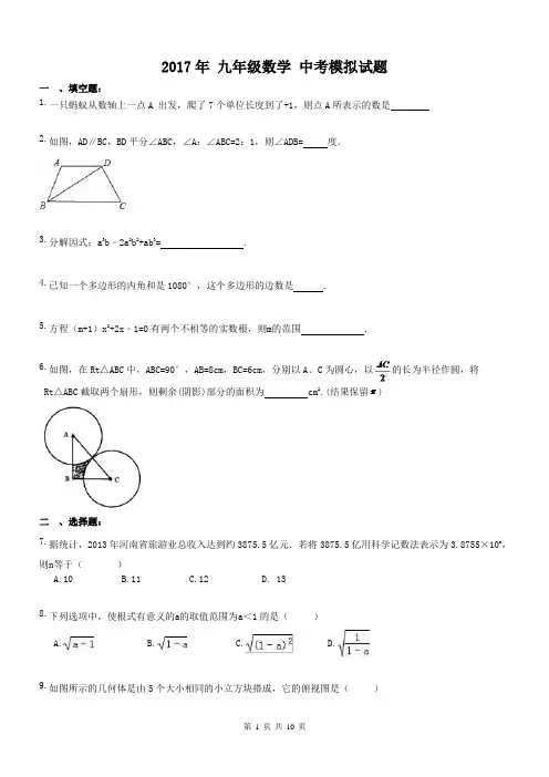 云南昆明市西山区第三中学 2017年 九年级数学 中考模拟试题(含答案)