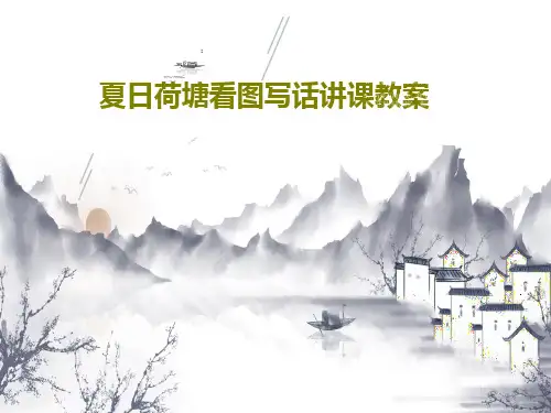 夏日荷塘看图写话讲课教案共45页文档