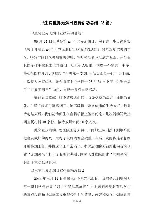 卫生院世界无烟日宣传活动总结(5篇)