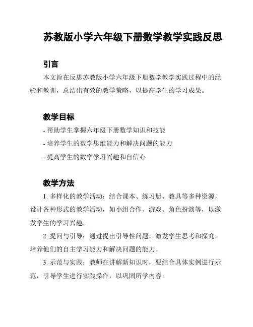苏教版小学六年级下册数学教学实践反思