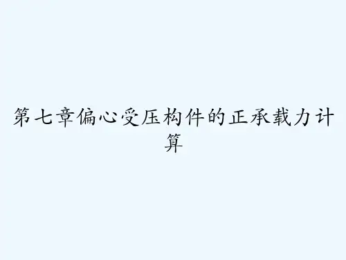 第七章偏心受压构件的正承载力计算-PPT