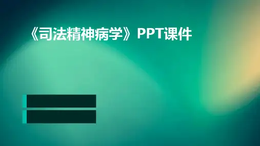 《司法精神病学》课件