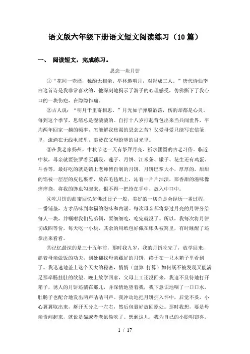 语文版六年级下册语文短文阅读练习(10篇)