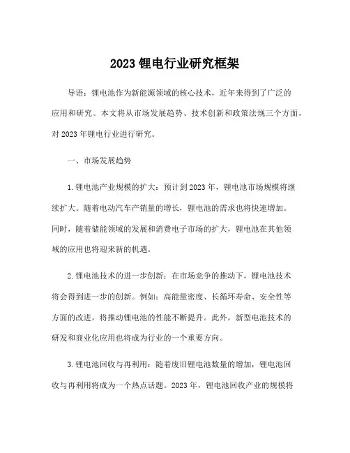 2023锂电行业研究框架