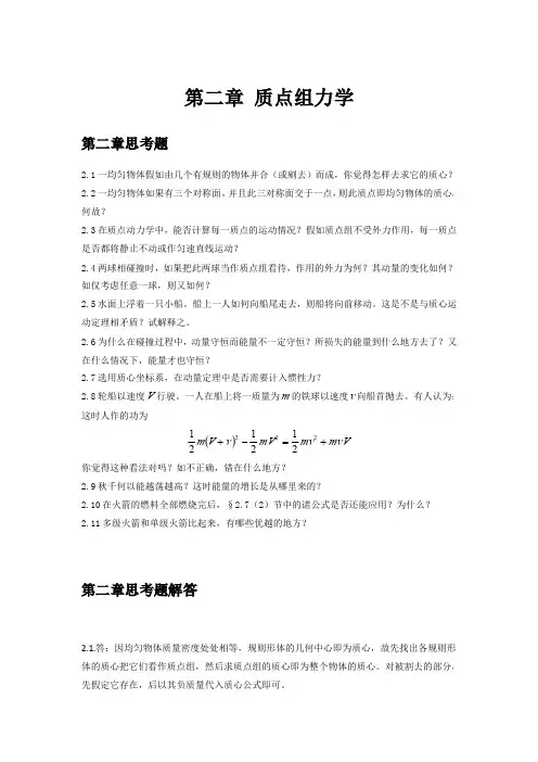 理论力学（周衍柏第二版）思考题习题答案第二章