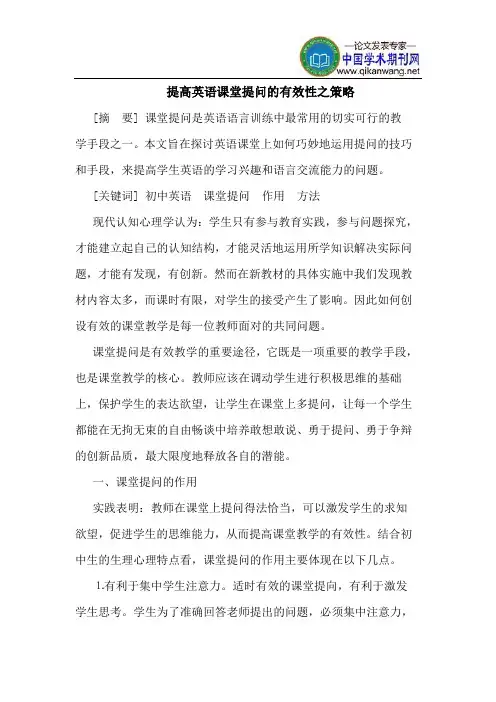 提高英语课堂提问的有效性之策略