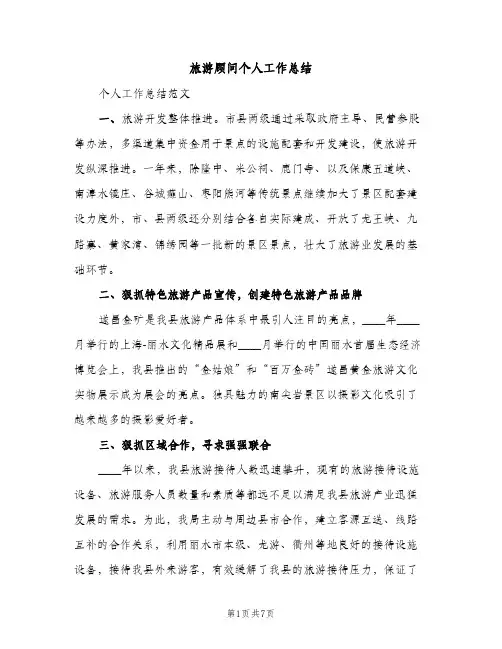 旅游顾问个人工作总结（2篇）