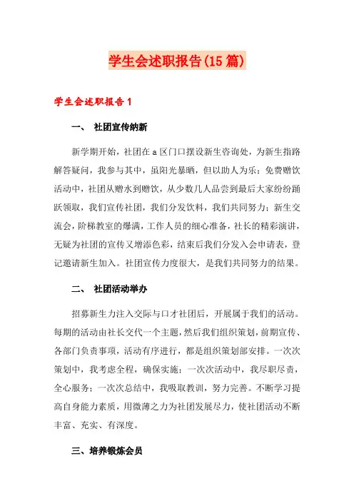 学生会述职报告(15篇)
