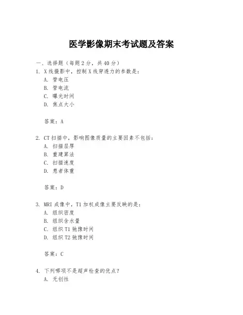 医学影像期末考试题及答案