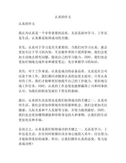 认真的作文