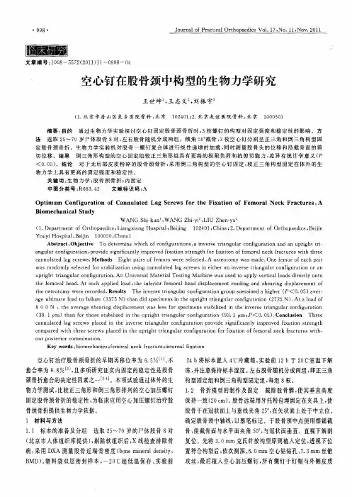 空心钉在股骨颈中构型的生物力学研究