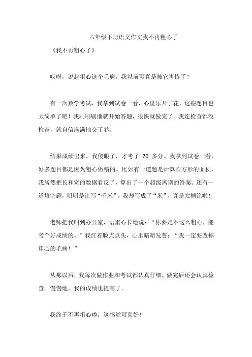 六年级下册语文作文我不再粗心了