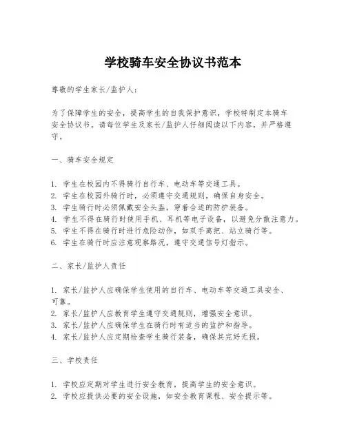 学校骑车安全协议书范本