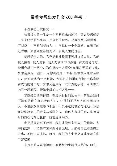 带着梦想出发作文600字初一