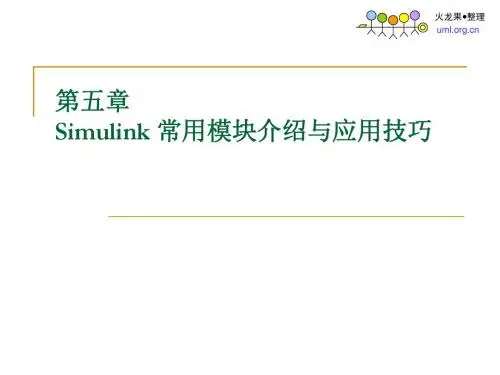 第五章_Simulink_常用模块介绍与应用技巧