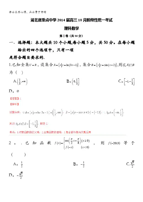 湖北省重点中学2014届高三10月统一阶段性考试 数学试题(理) 含解析