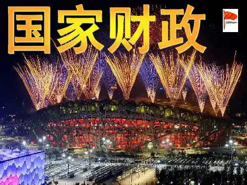 高中政治 第八课第一框国家财政1 新人教版必修1PPT课件