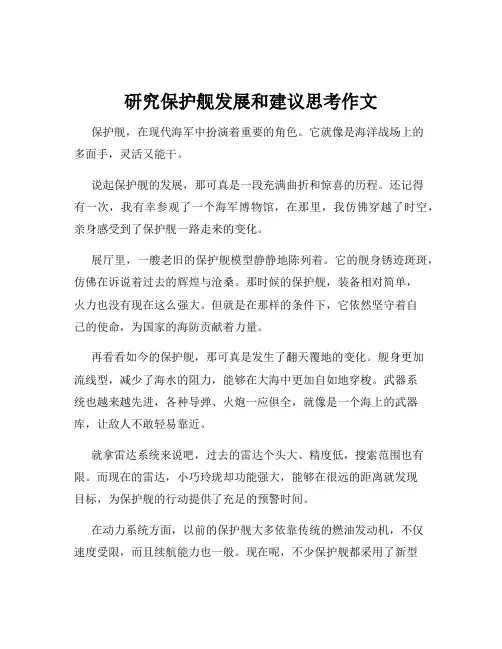 研究保护舰发展和建议思考作文