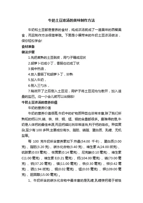 牛奶土豆浓汤的美味制作方法