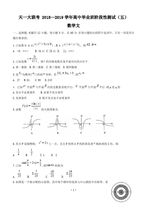 河南省天一大联考2019届高三阶段性测试五数学文