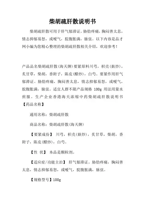 柴胡疏肝散说明书