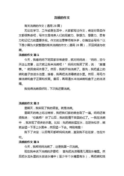 有关洗碗的作文（通用28篇）