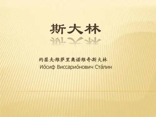 斯大林