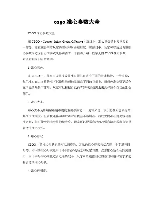 csgo准心参数大全