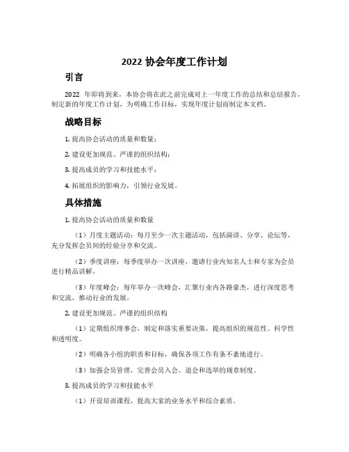 2022协会年度的工作计划