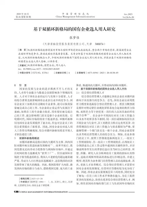 基于双循环新格局的国有企业选人用人研究