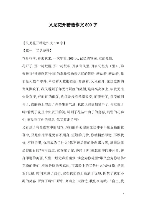 又见花开精选作文800字