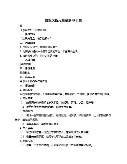 班级庆祝元旦策划书3篇