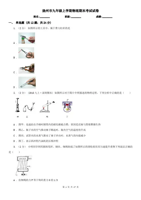 扬州市九年级上学期物理期末考试试卷