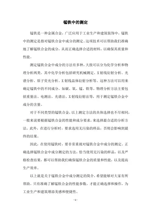 锰铁中的测定