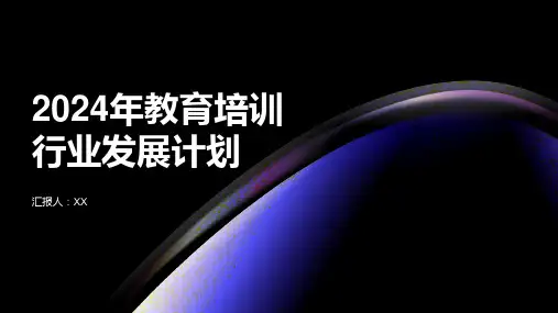 2024年教育培训行业发展计划
