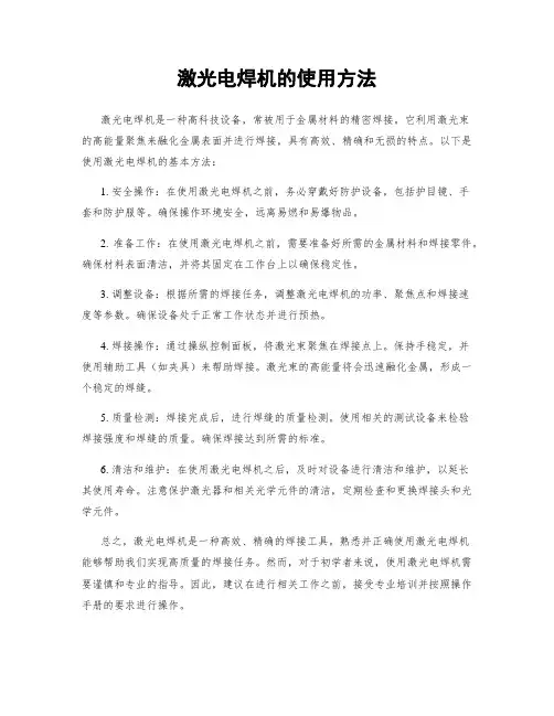 激光电焊机的使用方法