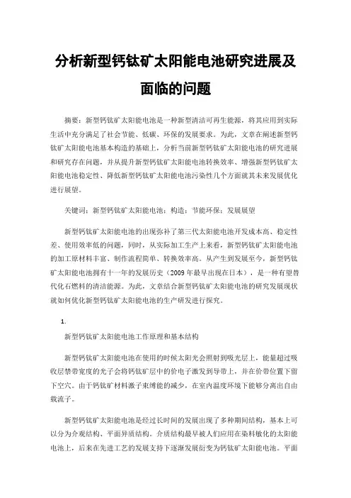 分析新型钙钛矿太阳能电池研究进展及面临的问题