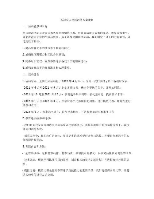 备战全国比武活动方案策划