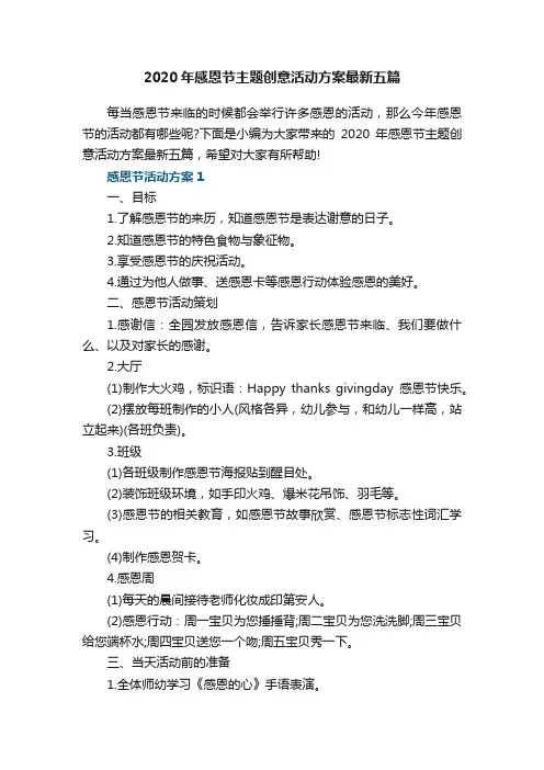 2020年感恩节主题创意活动方案最新五篇