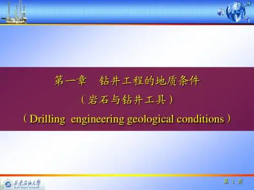 钻井工程地质条件